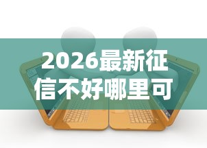 2026最新征信不好哪里可以借钱，总结十个有逾期借款容易通过的软件！