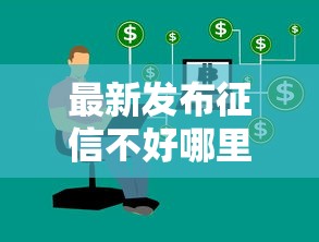 最新发布征信不好哪里可以借钱,私人借钱4千元有这7个渠道 最新发布征信不好哪里可以借钱,私人借钱4千元有这7个渠道