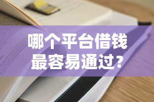 哪个平台借钱最容易通过？2026最新测评10个无条件放款的平台网站