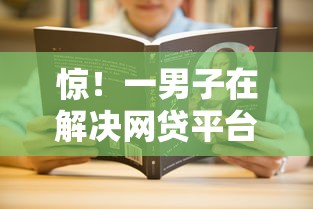 惊！一男子在解决网贷平台哪个好下款时竟然发现10个1000至5000的小额贷款软件，事后分享了出来