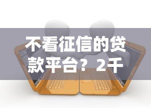 不看征信的贷款平台?2千元无门槛借款平台推荐,6个个人借钱平台盘点 不看征信的贷款平台?2千元无门槛借款平台推荐,6个个人借钱平台盘点