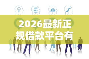 2026最新正规借款平台有哪些（支持支付宝），8个芝麻分700能秒下的口子无私分享
