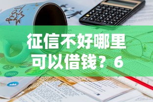 征信不好哪里可以借钱？6个靠谱20岁可以借钱平台不查征信的口子推荐