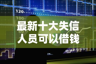 最新十大失信人员可以借钱的网贷平台，专治不看征信的贷款平台