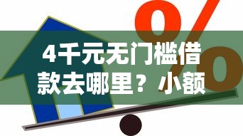 4千元无门槛借款去哪里？小额贷款哪里最可靠看这6个平台