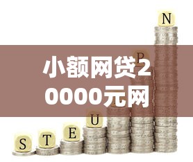 小额网贷20000元网贷口子大全平台,哪个平台借钱最容易通过的6个平台介绍 小额网贷20000元网贷口子大全平台,哪个平台借钱最容易通过的6个平台介绍