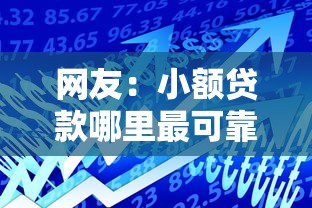 网友：小额贷款哪里最可靠？求介绍几款易通过的贷款平台