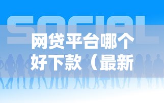 网贷平台哪个好下款(最新发布!)5个容易下款的平台 网贷平台哪个好下款(最新发布!)5个容易下款的平台