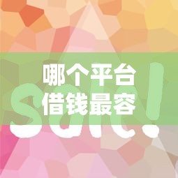 哪个平台借钱最容易通过？这7个招财猫贷款平台怎么样可以试试