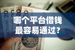 哪个平台借钱最容易通过？这6个贷款平台怎么注销值得一试