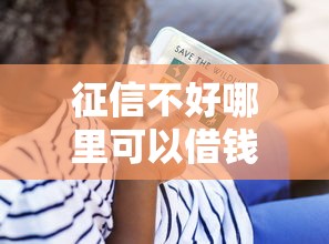 征信不好哪里可以借钱？看看这5个贷款平台有没有能下款的