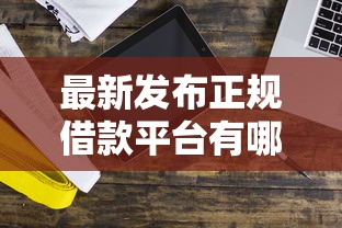 最新发布正规借款平台有哪些，私人借钱1千元有这7个渠道