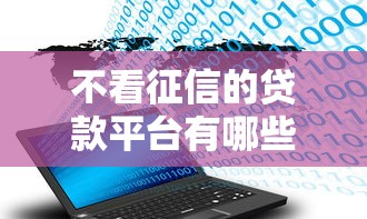 不看征信的贷款平台有哪些？分享9个不查征信大数据的借款平台百分百通过