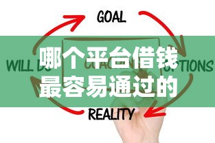 哪个平台借钱最容易通过的话，可以看看这7个20岁可以借钱平台不查征信的口子