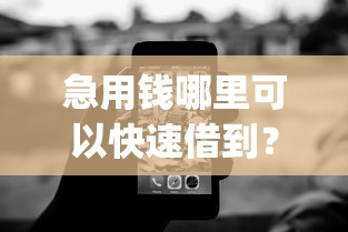 急用钱哪里可以快速借到？6个靠谱真正无视风控黑白的网贷app推荐