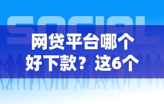 网贷平台哪个好下款？这6个网贷天眼平台可以试试