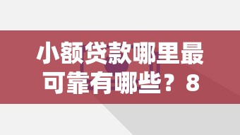 小额贷款哪里最可靠有哪些？8个小额贷款平台推荐推荐给你