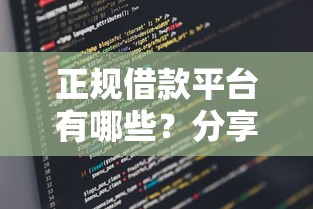 正规借款平台有哪些？分享5个类似高炮口子的平台