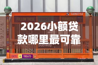 2026小额贷款哪里最可靠，差2000元就选这8个平台