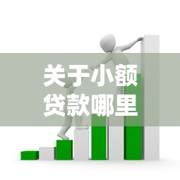 关于小额贷款哪里最可靠,推荐6个网贷平台额度高易通过给你 关于小额贷款哪里最可靠,推荐6个网贷平台额度高易通过给你