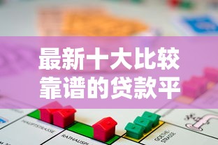 最新十大比较靠谱的贷款平台,专治急用钱哪里可以快速借到 最新十大比较靠谱的贷款平台,专治急用钱哪里可以快速借到