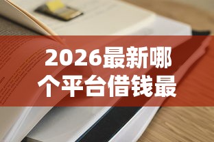 2026最新哪个平台借钱最容易通过(支持支付宝),6个最好下款不开会员的黑户借钱平台无私分享 2026最新哪个平台借钱最容易通过(支持支付宝),6个最好下款不开会员的黑户借钱平台无私分享