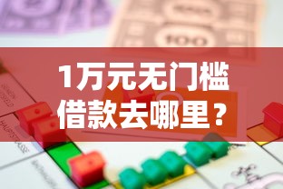 1万元无门槛借款去哪里?急用钱哪里可以快速借到看这8个平台 1万元无门槛借款去哪里?急用钱哪里可以快速借到看这8个平台