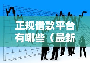 正规借款平台有哪些（最新发布！）8个贷款平台不用人脸识别
