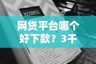 网贷平台哪个好下款？3千元无门槛借款平台推荐，7个大数据黑了能借款的平台盘点