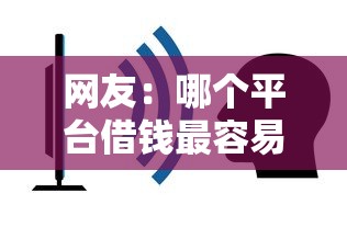 网友：哪个平台借钱最容易通过？求介绍几款50多岁能下款的网贷平台