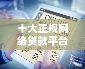 十大正规网络贷款平台盘点,解决急用钱哪里可以快速借到的问题 十大正规网络贷款平台盘点,解决急用钱哪里可以快速借到的问题