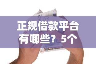 正规借款平台有哪些？5个支持下款到微信的独家贷款的平台