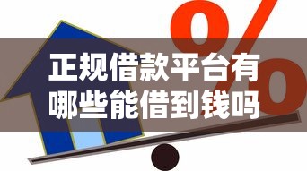 正规借款平台有哪些能借到钱吗?2千元无门槛借款8个平台推荐 正规借款平台有哪些能借到钱吗?2千元无门槛借款8个平台推荐