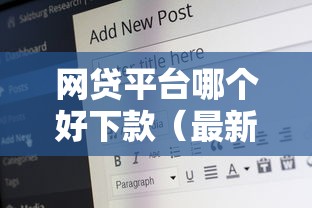 网贷平台哪个好下款（最新发布！）10个60岁借钱的平台100%能借到
