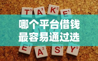 哪个平台借钱最容易通过选哪个平台?7个加微信审核必下的网贷平台推荐 哪个平台借钱最容易通过选哪个平台?7个加微信审核必下的网贷平台推荐