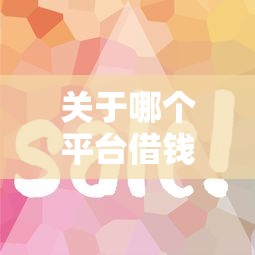 关于哪个平台借钱最容易通过，推荐5个征信花了能网贷的口子给你