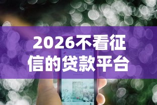 2026不看征信的贷款平台，差6千元就选这6个平台