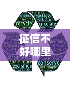 征信不好哪里可以借钱有哪些?分享8个个人小额贷款平台 征信不好哪里可以借钱有哪些?分享8个个人小额贷款平台