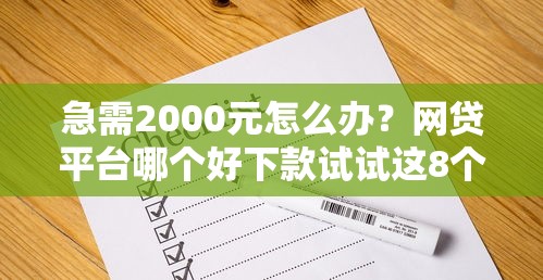 急需2000元怎么办？网贷平台哪个好下款试试这8个无门槛平台