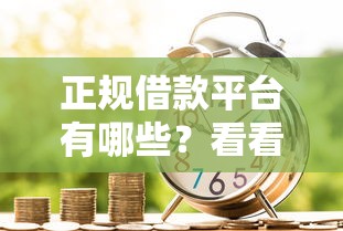正规借款平台有哪些?看看这5个黑户成功获取大额贷款的平台怎么样 正规借款平台有哪些?看看这5个黑户成功获取大额贷款的平台怎么样