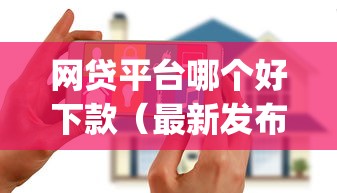 网贷平台哪个好下款（最新发布！）5个花户3000秒下款app