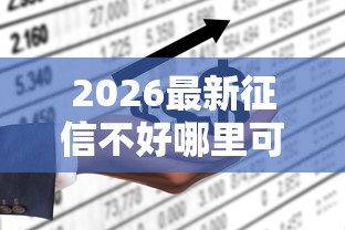 2026最新征信不好哪里可以借钱（支持支付宝），5个正规不看征信的小额贷款平台无私分享