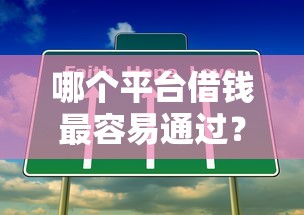 哪个平台借钱最容易通过？十个逾期也不怕的支付宝可以借钱的平台