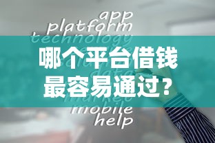 哪个平台借钱最容易通过？6个靠谱黑口子推荐