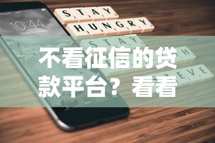 不看征信的贷款平台？看看这6个100%可以借钱的平台怎么样