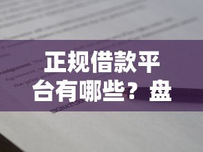 正规借款平台有哪些？盘点6个先还利息后还本金的贷款平台给你参考
