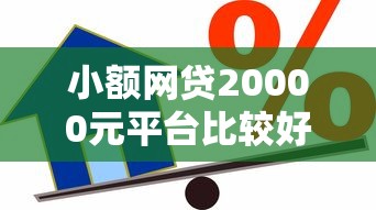 小额网贷20000元平台比较好贷款，正规借款平台有哪些的7个平台介绍