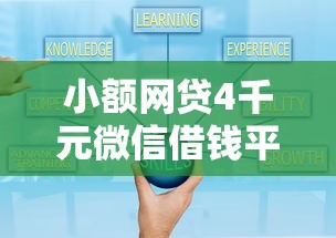 小额网贷4千元微信借钱平台好，小额贷款哪里最可靠的8个平台介绍
