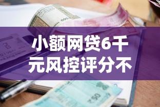 小额网贷6千元风控评分不足能下款的平台，正规借款平台有哪些的8个平台介绍