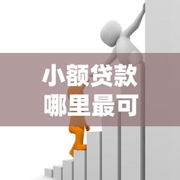 小额贷款哪里最可靠能借到钱吗？5千元无门槛借款5个平台推荐